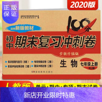 惠典正版2020版 七年级生物试卷上册人教版 100分期末复习冲刺卷 初一生物同步练习题必刷题 单元测评期中