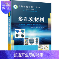 惠典正版 书籍《新型炭材料》丛书--多孔炭材料郑经堂 等工业技术 一般工业技术化学工业97871222448