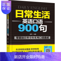 惠典正版 日常生活英语口语900句 金利 外教朗读纯正发音音频实用日常交际口语日常生活用语口语实用情景对