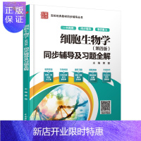 惠典正版教材 细胞生物学第四版同步辅导及习题全解高校经典教材同步辅导丛书黄磊九章丛书考研复习备考辅导教师备课