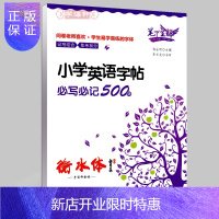 惠典正版小学英语字帖写记500词衡水体手写印刷体李长龙钢笔中性笔硬笔字帖英文书法临摹练习小学同步字母单词练习
