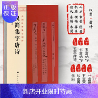 惠典正版汉简集字唐诗中国汉简集字创作陶经新汉代竹简木牍毛笔字帖书法临摹简体旁注居延汉简武威简牍书籍上海书画