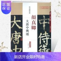惠典正版颜真卿大唐中兴颂历代名家碑帖原贴陈钝之繁体旁注颜体楷书毛笔字帖书籍书法学生临摹练习古帖碑帖鉴赏中国书