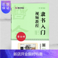 惠典正版曹全碑隶书入门视频教程曾文轩学生书法临摹毛笔字帖书籍基础知识基本笔法笔画线条练习偏旁部首结构要领章法
