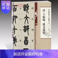 惠典正版清王福庵说文部首碑帖笔法临析洪亮小篆书毛笔字帖书法临摹练古帖书籍笔法解析常用样式例举书法常识安徽美术
