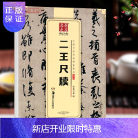 惠典正版二王尺牍中国书法碑帖行书01简体旁注王羲之王献之毛笔字帖书籍何如帖姨母帖初月帖孔侍中帖中秋帖鸭头丸帖