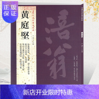 惠典正版共14帖黄庭坚历代名家书法王冬梅繁体旁注松风阁诗帖苦笋帖诸上座草书卷致云夫七弟书山预帖毛笔字帖书籍临