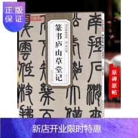 惠典正版清邓石如篆书庐山草堂记历代碑帖杜浩小篆书毛笔字帖书法临摹临帖白氏草堂记古帖简体旁注原碑帖书籍安徽美术