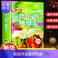 惠典正版 凉拌卤酱腌泡菜大全 舌尖上的传世美味 开胃下饭菜 烹饪窍门家常菜做法 凉菜沙拉食谱腌爽口咸菜腌菜泡