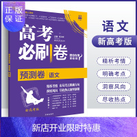 惠典正版新高考版2021新高考必刷卷预测卷语文高考大纲预测卷高考必刷卷语文新高考题型猜题模拟卷试题预测卷高考