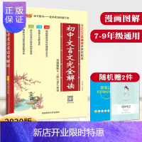 惠典正版2020新版初中语文文言文完全解读人教版漫画图解 初中文言文译注及赏析七八九年级初一初二初三通用初中