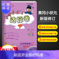 惠典正版广州专用2021新版黄冈小状元达标卷六年级英语下册教科版 JK版 小学6年级下册课文同步试卷单元测试