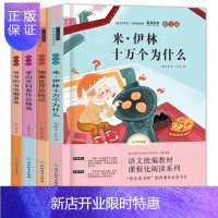 惠典正版共4本十万个为什么米伊林快乐读书吧小学四年级下册灰尘的旅行细菌世界历险记高士其爷爷的爷爷哪里来看看我
