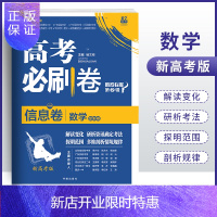 惠典正版新高考版2021年高考必刷卷信息卷数学67高考二轮总复习教辅资料必刷题试卷高考大纲信息卷名师原创套卷