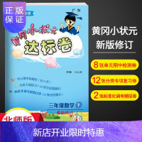惠典正版2021春黄冈小状元达标卷三年级下册数学北师大版BS版 广东小学3年级课文同步试卷单元测试卷期中期末