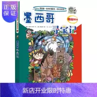 惠典正版墨西哥寻宝记漫画书我的本历史探险漫画书环球寻宝记18少儿卡通图书6-9-12岁小学生课外书幼儿科普百