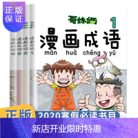 惠典正版哥妹俩漫画成语故事书2020寒假读一本好书全套4册成语学习拼音拼读儿童爆笑故事漫画书小学生寒假作业一
