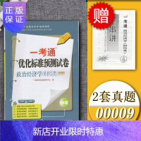 惠典正版2021自考试卷00009政治经济学财经类一考通标准预测试卷附串讲掌中宝小册子0009自考辅导试卷一