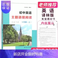 惠典正版2019秋初中英语主题语境阅读9年级上通用版初三九年级上册同步提优训练提升阅读素养九上阅读理解专项复