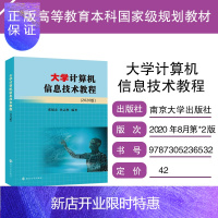 惠典正版2021大学计算机信息技术教程2020版张福炎南京大学江苏省一级考试大学生转本教材同方计算江苏专转本