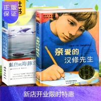 惠典正版 爱的汉修先生+蓝色的海豚岛(升级版)/纽伯瑞国际大奖小说童书7-10岁小学生儿童文学课外阅读书籍梦
