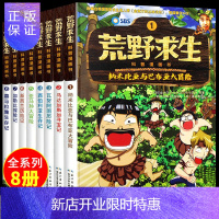 惠典正版荒野求生科普漫画书全8册 6至12岁儿童探险大百科 金炳万的丛林法则改编漫画版 小学生课外勇者历险记