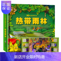 惠典正版儿童立体玩具书 热带雨林 3D自然世界 3-4-5-6-7岁 儿童科普立体书 走进奇幻的自然世界 探