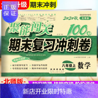 惠典正版2020新版聚能闯关100分期末复习冲刺试卷8八年级上册数学BS北师大版全新升级版68所名校图书初二