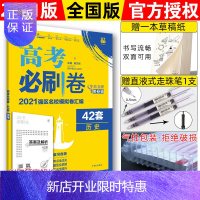 惠典正版2021新版高考必刷卷42套历史全国卷一二三123甲乙丙卷通用必刷卷42套历史高考模拟试卷全国卷历史