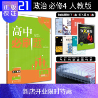 惠典正版2021新版 高中必刷题政治必修四人教版RJ 高中政治必刷题习题同步辅导练习册试题必修4 高一下学期
