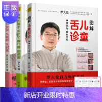 惠典正版罗大伦全3册图解儿童舌诊+让孩子不发烧不咳嗽不积食+脾虚的孩子不长个胃口差爱 让孩子不生病的智慧套装