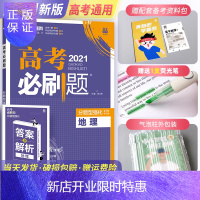 惠典正版 2021高考必刷题分题型强化地理高中地理专项训练 高中地理必刷题高考必刷题专项训练册 高三文科复习