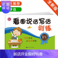 惠典正版小学1-2年级看图说话写话训练本一年级下册作文儿童书初学者入门看图写话天天练双色带拼音