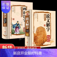 惠典正版全套2册 画说汉字1000个汉字的故事 说文解字 全彩插图 精装珍藏版古代汉语字典古文字字典