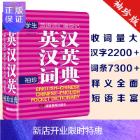 惠典正版袖珍软皮便携 学生英汉汉英词典 中学生英汉汉英词典 中学高中生中高考教材词汇 英汉词典字典工具书教辅