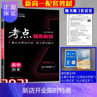 惠典正版新版2021考点同步解读高中历史必修一1中外历史纲要上册学期王后雄主编高一上册历史教辅导书参考资料华