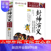 惠典正版封神演义小学生版书全套原著儿童版青少版北京少年儿童人民作家许仲琳古典文学小说白话文青少年版完全版五六