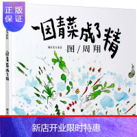 惠典正版一园青菜成了精绘本二年级明天周翔绘本一年级一团青菜成了精一元青菜一圆一地青菜一园子三年级小学生儿童课