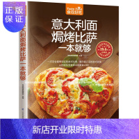 惠典正版意大利面焗烤披萨一本就够 意大利面书籍 披萨 食谱 生活美食 披萨制作书 怎么样做披萨书 软精装食在