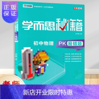 惠典正版正版 学而思秘籍初中物理PK易错题