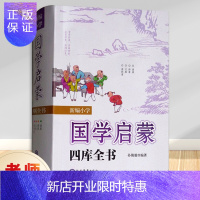 惠典正版正版 新编小学国学启蒙四库全书