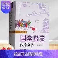 惠典正版正版 新编小学国学启蒙四库全书