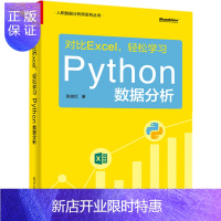 惠典正版官方正版 2本 对比Excel 轻松学习Python数据分析+Python数据分析入门 从数据获取到