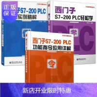 惠典正版西门子S7-200 PLC轻松学+西门子S7-200PLC编程实例精解+西门子S7-200 PLC功