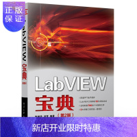 惠典正版官方正版 LabVIEW宝典 第二版 基于MATLAB语法 LabVIEW虚拟仪器程序设计 Lab