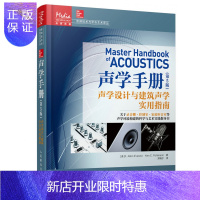 惠典正版声学手册(第5版)声学设计与建筑声学实用指南 音乐录音音频制作事电视电影