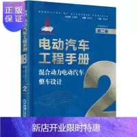 惠典正版正版书籍 电动汽车工程手册 第二卷 混合动力电动汽车整车设计 何洪文 新能源汽车智能网联技术手册 混