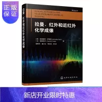 惠典正版拉曼 红外和近红外化学成像 化学成像光谱成像技术书籍 分子光谱分析现代过程分析化学计量学分子振动 光
