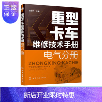 惠典正版重型卡车维修技术手册 电气分册 陕汽重卡一汽解放重汽豪沃福田欧曼联合重卡奔驰斯堪尼亚沃尔沃 潍柴发动