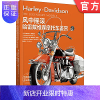 惠典正版风中摇滚:哈雷戴维森摩托车鉴赏 领略哈雷戴维森漫长历史和经典车型 帕斯卡尔·希姆恰克